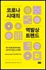 코로나 시대의 역발상 트렌드