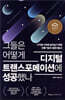 그들은 어떻게 디지털 트랜스포메이션에 성공했나