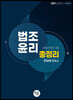 2021 법조윤리 총정리 (법령/판례/기출)