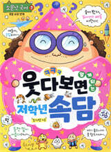 웃다 보면 알게 되는 저학년 속담