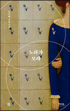 노라와 모라 (큰글자도서)