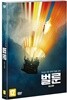 벌룬 (1Disc)