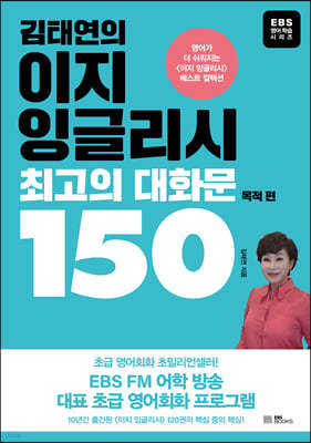 김태연의 이지 잉글리시, 최고의 대화문 150 - 목적 편