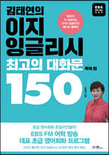 김태연의 이지 잉글리시, 최고의 대화문 150 - 목적 편