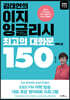 김태연의 이지 잉글리시, 최고의 대화문 150 - 목적 편