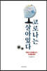 코로나는 살아있다