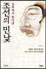 실록에서 찾아낸 조선의 민낯 (큰글자도서)