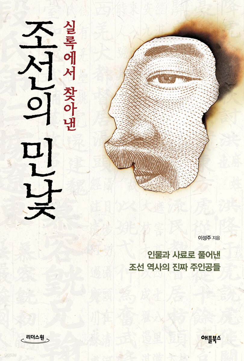 실록에서 찾아낸 조선의 민낯 (큰글자도서)