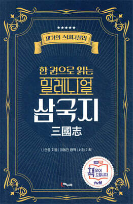 밀레니얼 삼국지