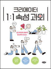 크리에이터 1:1 속성 과외