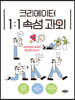 크리에이터 1:1 속성 과외