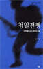 청일전쟁