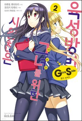 시원찮은 그녀를 위한 육성방법 Girls Side (코믹) 02권