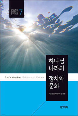 하나님 나라의 정치와 문화
