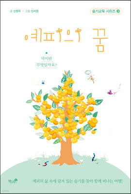 예피의 꿈