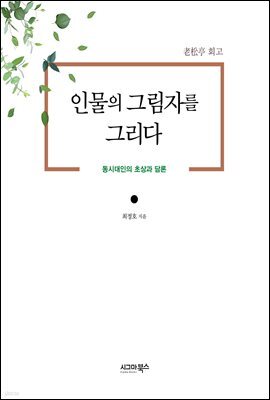 인물의 그림자를 그리다