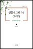 인물의 그림자를 그리다