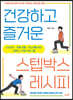 건강하고 즐거운 스텝박스 레시피