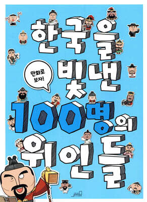 한국을 빛낸 100명의 위인들