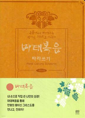손끝에서 피어나는 왕이신 그리스도 이야기 『마태복음 따라 쓰기』