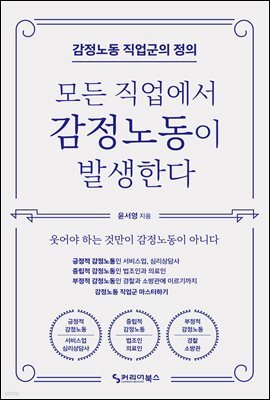 모든 직업에서 감정노동이 발생한다