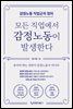 모든 직업에서 감정노동이 발생한다