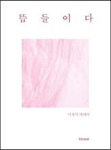 뜸들이다