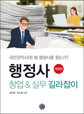 행정사 창업 & 실무 길라잡이