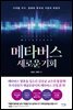 메타버스 새로운 기회