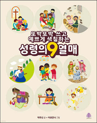또박또박 쓰고 예쁘게 색칠하는 성령의 9 열매