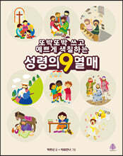 또박또박 쓰고 예쁘게 색칠하는 성령의 9 열매