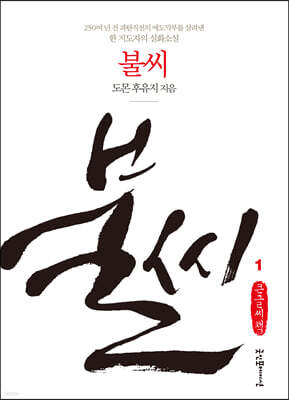 불씨 1 (큰글씨책)