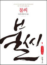불씨 1 (큰글씨책)