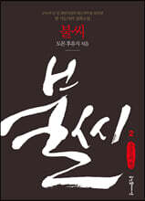 불씨 2 (큰글씨책)