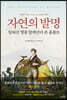 자연의 발명