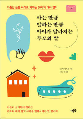 아는 만큼 말하는 만큼 아이가 달라지는 부모의 말