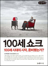 100세 쇼크 (큰글씨책)