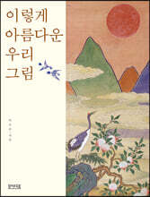이렇게 아름다운 우리그림