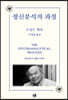 정신분석의 과정
