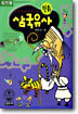 만화 삼국유사