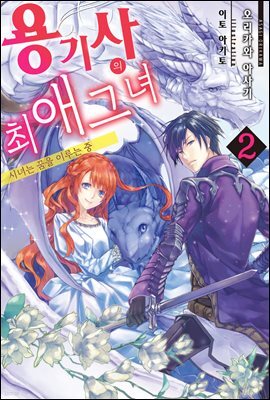 용기사의 최애 그녀 02권 ~시녀는 꿈을 이루는 중~