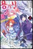 용기사의 최애 그녀 02권 ~시녀는 꿈을 이루는 중~