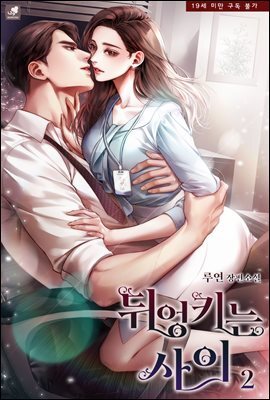 뒤엉키는 사이 2권 (완결)