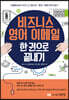 비즈니스 영어 이메일 한 권으로 끝내기