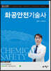 화공안전기술사