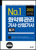 2022 화약류관리기사·산업기사 필기