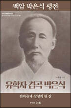 백암 박은식 평전