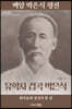백암 박은식 평전