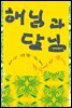해님과 달님