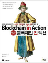 블록체인 인 액션